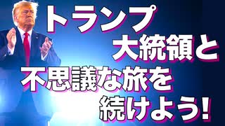 2025！　トランプ大統領と不思議な旅を続けよう！