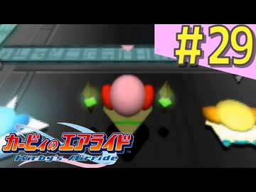 伝説の神ゲー「カービィのエアライド」に声優が興じる（実況）#29