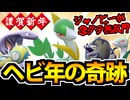 【ポケモンSV】謹賀新年!! まさかのジャノビーが３タテ無双!? ヘビ統一の奇跡【巳年】