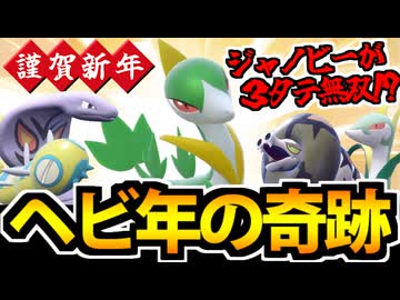 【ポケモンSV】謹賀新年!! まさかのジャノビーが３タテ無双!? ヘビ統一の奇跡【巳年】