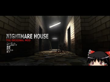 ゆっくりが縛りつつ行くNIGHTMARE HOUSE2（リメイク） part1