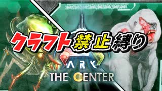 【ARK】センターβボス戦！2体同時討伐を生き残るぞい！クラフト禁止縛り センター編 part14  ゆっくり実況