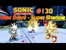 【Sonic Speed Simulator #130】New Event : Super Shadow