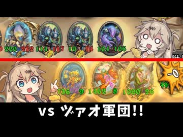 vsヅァオ軍団！の巻ーそのうちつむぎは、かんがえるのをやめたー【バトルグラウンド】