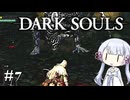 【DARK SOULS】#7 不死者の使命にのんびり挑む【A.I.VOICE実況】