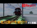 (前編)超Realな鉄道!! 北川急行電鉄をご紹介!!