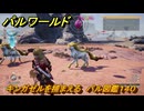 パルワールド　新マップ天落実装　キンガゼルを捕まえる　パル図鑑１４０　＃１８６　【Palworld】