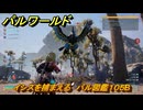 パルワールド　新マップ天落実装　イシスを捕まえる　パル図鑑１０５B　＃１８７　【Palworld】