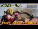 パルワールド　新マップ天落実装　グランドラーを捕まえる　パル図鑑８３B　＃１８８　【Palworld】
