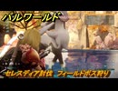 パルワールド　新マップ天落実装　セレスディア討伐　フィールドボス狩り　＃１８９　【Palworld】