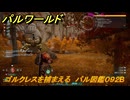 パルワールド　新マップ天落実装　ゴルクレスを捕まえる　パル図鑑０９２B　＃１９０　【Palworld】