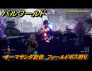 パルワールド　新マップ天落実装　オーマサンダ討伐　フィールドボス狩り　＃１９１　【Palworld】