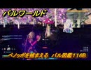 パルワールド　新マップ天落実装　ベノッポを捕まえる　パル図鑑１１６B　＃１９４　【Palworld】