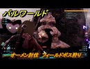 パルワールド　新マップ天落実装　オーメン討伐　フィールドボス狩り　＃１９５　【Palworld】