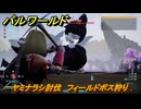 パルワールド　新マップ天落実装　ヤミナラシ討伐　フィールドボス狩り　＃１９７　【Palworld】