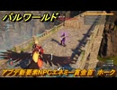 パルワールド　アプデ新要素NPCエネミー賞金首　ホーク　＃１９８　【Palworld】