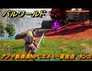 パルワールド　アプデ新要素NPCエネミー賞金首　タンコ　＃２００　【Palworld】