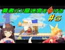 【Aeruta】勇者パン屋迷宮を駆ける#6【VOICEROID実況】