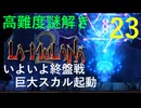ラムラーナ２ 実況プレイ　その２３