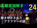 ラムラーナ２ 実況プレイ　その２４