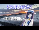 【冬の青春】海に青春を探しに行こう！