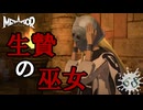 【メタファー：リファンタジオ】贄となるワタシが気にしても仕方ないですね。【Metaphor : ReFantazio】part-68