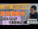 藤江さん・2024年最後の星空講演会（12/27, 千葉駅東口）