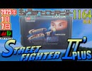 きょうのワンコンテニュー『ストリートファイターIIダッシュプラス』