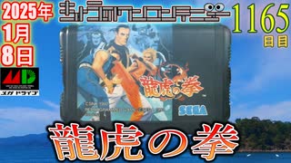 きょうのワンコンテニュー『龍虎の拳』