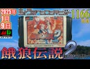 きょうのワンコンテニュー『餓狼伝説2 新たなる闘い』
