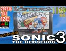 きょうのワンコンテニュー『ソニック・ザ・ヘッジホッグ3』
