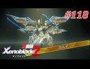 【ゼノブレイド2】実況プレイ-part118-