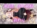 マイクラ ストーリー第２話　家と食料