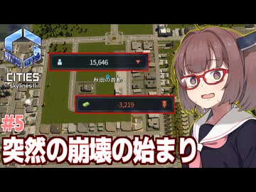 きりたんの財政破綻し無職が5倍になってしまう街【#5 Cities: Skylines II / シティーズスカイライン2】