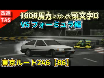 【改造TAS】1000馬力になったイニシャルD VSフォーミュラ編 東京ルート246【86レビン】