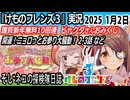 「けものフレンズ3」実況　開運！ニョロっとお参り大騒動！　2-3話　ネタバレ注意　謹賀新年無料10連　ビャクダさんおみくじ　など　2025 1月2日