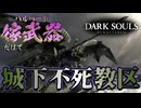 嫁武器(ハルバード)だけで挑むダークソウル【DARK SOULS：ゲーム実況】#3