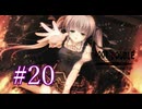 【初見】#20 生還できる道はあるか？ルートダブルを実況プレイ！【PS3】