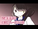 近畿霊務局実況プレイ第８回（完）