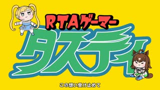 【ウマ娘たぬき】RTAゲーマー タスティ
