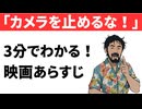 【ネタバレ】カメラを止めるな！【ホラー映画あらすじ】