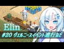 【Elin】雪さんとアルマちゃんのElin実況(仮) ＃２０