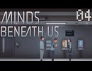 【MINDS BENEATH US】これが俺たちの意志の証明Part04
