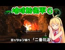【地球防衛軍６】INFERNO初プレイいんしばレンジャーPart81【VOICEROID実況】