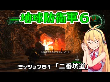 【地球防衛軍６】INFERNO初プレイいんしばレンジャーPart81【VOICEROID実況】