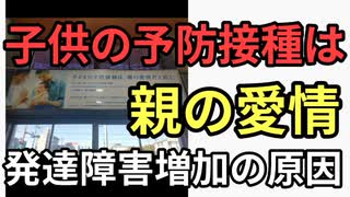 子供の予防接種は母親の愛情だという広告　急増する発達障害の原因