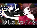 【ニコカラ】この薄暗い日々に、愛と、少しのメロディを。【off vocal】