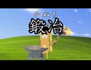 【合作単品】伊地知ニジカ　鍛冶編