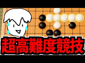 【実況】究極高難度競技「五目並べ」でたわむれる 前編【アソビ大全】