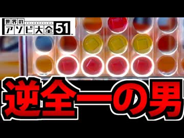 【実況】アソビ大全でたわむれる Part3【列を揃えるゲームが異常に弱すぎる男
